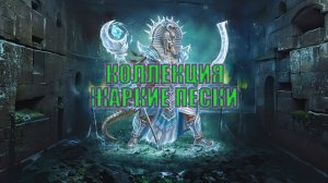 Игра «Небеса». Коллекция [257] Жаркие пески