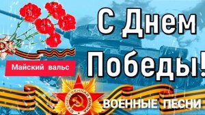 *** ПЕСНИ ВОЕННЫХ ЛЕТ *** «МАЙСКИЙ ВАЛЬС» ***
