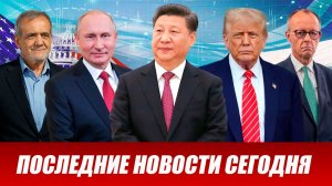 СРОЧНО‼️Новости Сегодня На 07.05.2026 Главные новости сегодня свежие и последние новости мира России