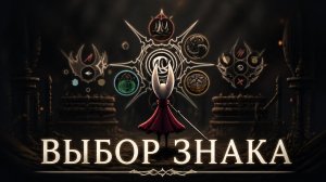 Знаки | Как выбрать | Hollow Knight: Silksong #hollowknightsilksong #silksong
