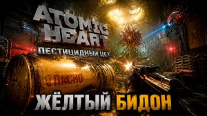Atomic Heart Меня ТРАХАЮТ! Этот уровень сломал мне психику...   Прохождение основного сюжета 💀 #3