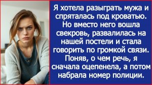 Я хотела разыграть мужа и спряталась под кроватью. Но вошла свекровь. Увидев, что она делает