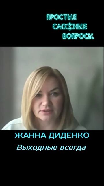 Жанна Диденко - Выходные навсегда