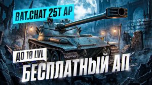 БЕСПЛАТНЫЙ АП ДО ТАНКА 10 УРОВНЯ - Bat.Chat 25t AP! КТО ЭТО ПРИДУМАЛ?!