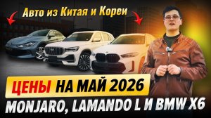 Цены на май 2026 | Авто из Китая и Кореи: Monjaro, Lamando L и BMW X6