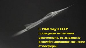 В 1960 году в СССР проводили испытания ракетоплана, вызывавшие рекомбинационное свечение атмосферы!
