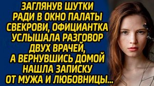 Истории из жизни | Заглянула в палату свекрови | Аудио рассказ| Слушать истории