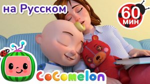 Я Люблю Свою Семью # Сборник 1 Час # CoComelon на русском — Детские песенки