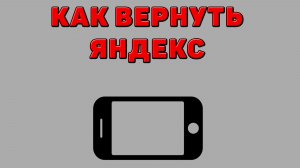 Как вернуть Яндекс на Телефоне