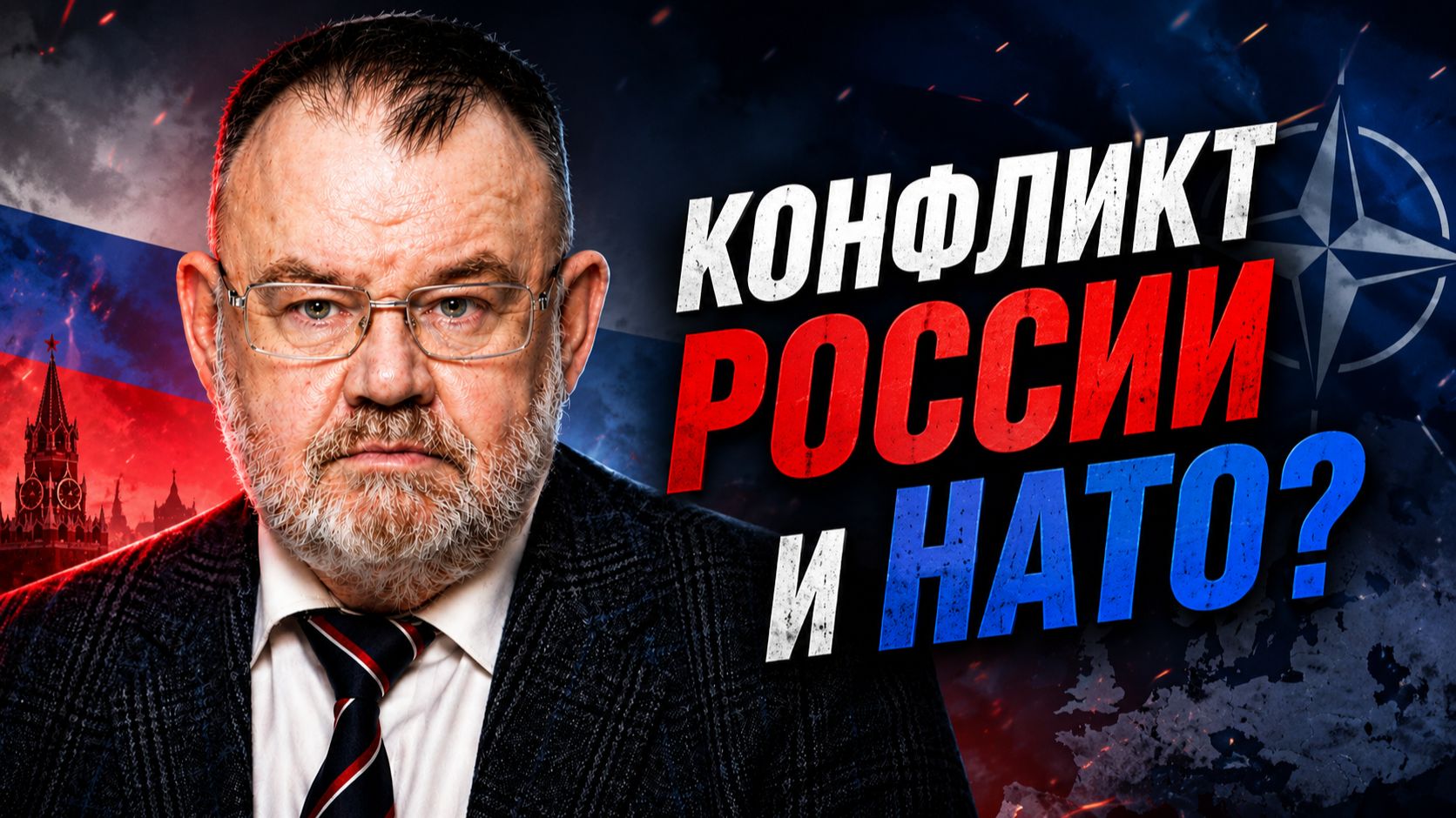 Возможен ли конфликт России и НАТО?: сценарии и последствия | Олег ХЛОБУСТОВ