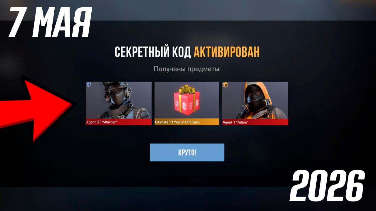 7 МАЯ 2026!!! РАБОЧИЕ ПРОМОКОДЫ СТАНДОФФ 2! НОВЫЙ СЕКРЕТНЫЙ КОД В STANDOFF 2! НОВОЕ ОБНОВЛЕНИЕ!!