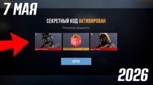 7 МАЯ 2026!!! РАБОЧИЕ ПРОМОКОДЫ СТАНДОФФ 2! НОВЫЙ СЕКРЕТНЫЙ КОД В STANDOFF 2! НОВОЕ ОБНОВЛЕНИЕ!!
