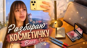 Что в моей косметичке? 💄 Болтаем и смотрим новинки в Ленте.
