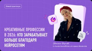 Креативные профессии в 2026: кто зарабатывает больше благодаря нейросетям и как попасть в этот рынок
