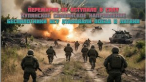 Новости СВО Сегодня-перемирия не будет Купянское Славянское направление ВСУ атака поезда в латвии