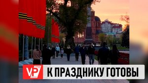 ПЕРЕД ДНЕМ ПОБЕДЫ ВОЛГОГРАД УКРАСИЛИ ЯРКИМИ ФЛАГАМИ И ЦВЕТАМИ