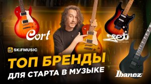 80% начинающих ГИТАРИСТОВ выбирают эти бренды | Ibanez, JET Guitars, Cort | SKIFMUSIC.RU