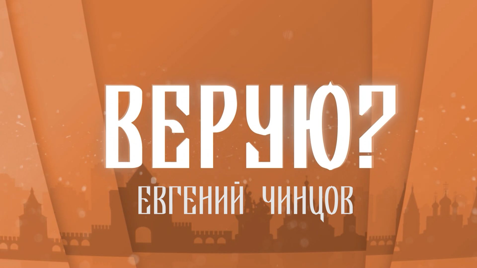 Верую. Евгений Чинцов