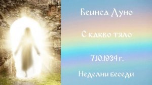 1934- 10 -07   С какво тяло? -  НБ, 1934 1935, чете Данчо Пандулчев