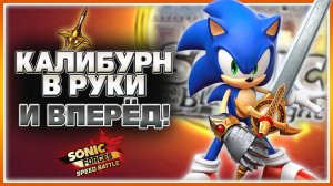 СОНИК и КАЛИБУРН в Sonic Forces: Speed Battle #sonic #соник #sonicandtheblackknight #sonicforces