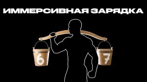 Иммерсивная зарядка иммерсивная разминка фитнес на дому популярная зарядка