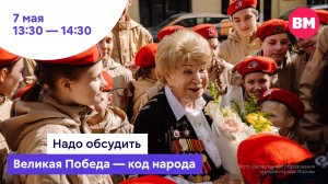 Великая Победа – код народа  // Надо обсудить