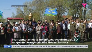 Мемориал в честь погибших участников СВО открыли сегодня в селе Новая Заимка