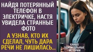 Истории из жизни: Найдя потерянный телефон в электричке, Настя увидела странные фото… А узнав, кто