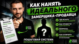 Как с нуля нанять сильного замерщика-продавца