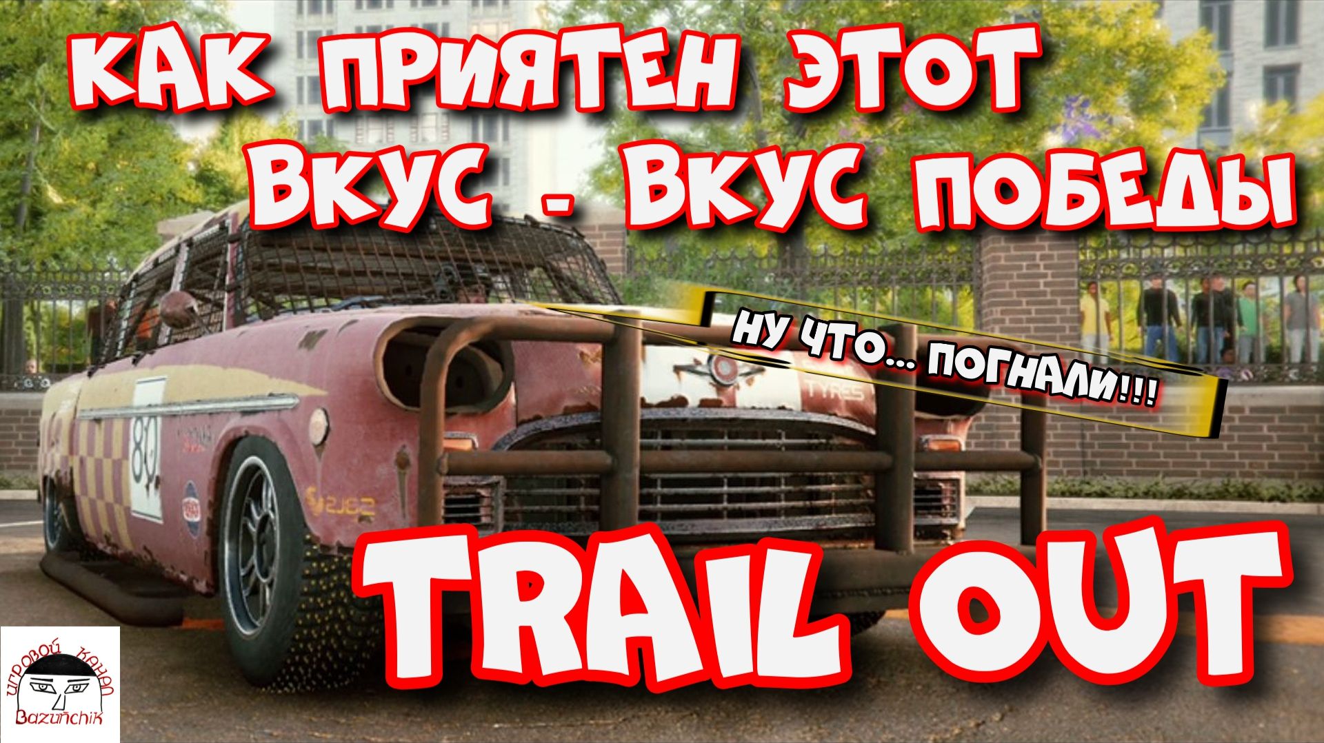 TRAIL OUT ► Как приятен этот вкус - вкус победы ► HERMES II