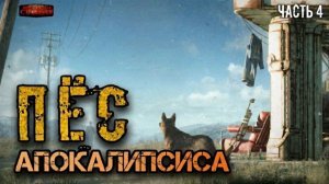 Пес апокалипсиса Часть 4 - Дмитрий Хихидок. Постъядерная фантастика. Аудиокнига Fallout