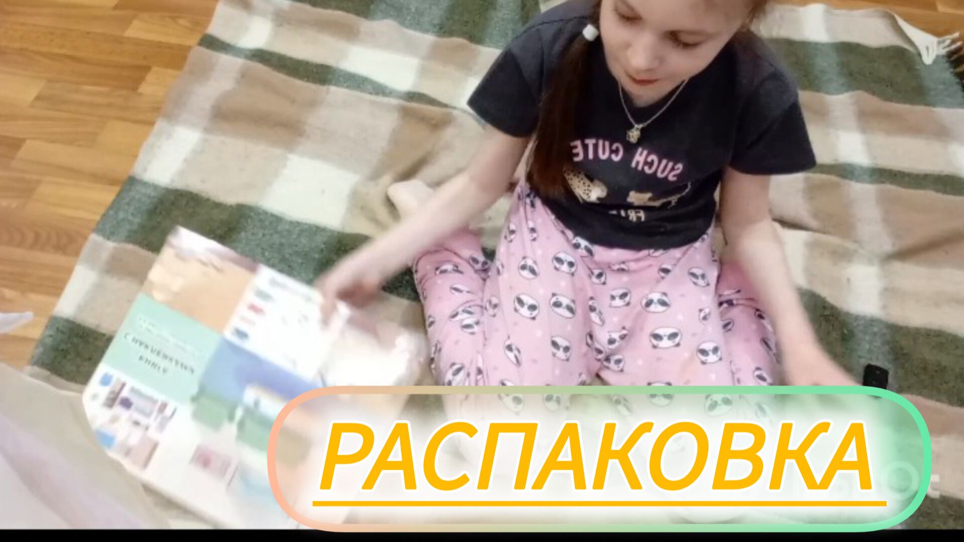 Распаковка