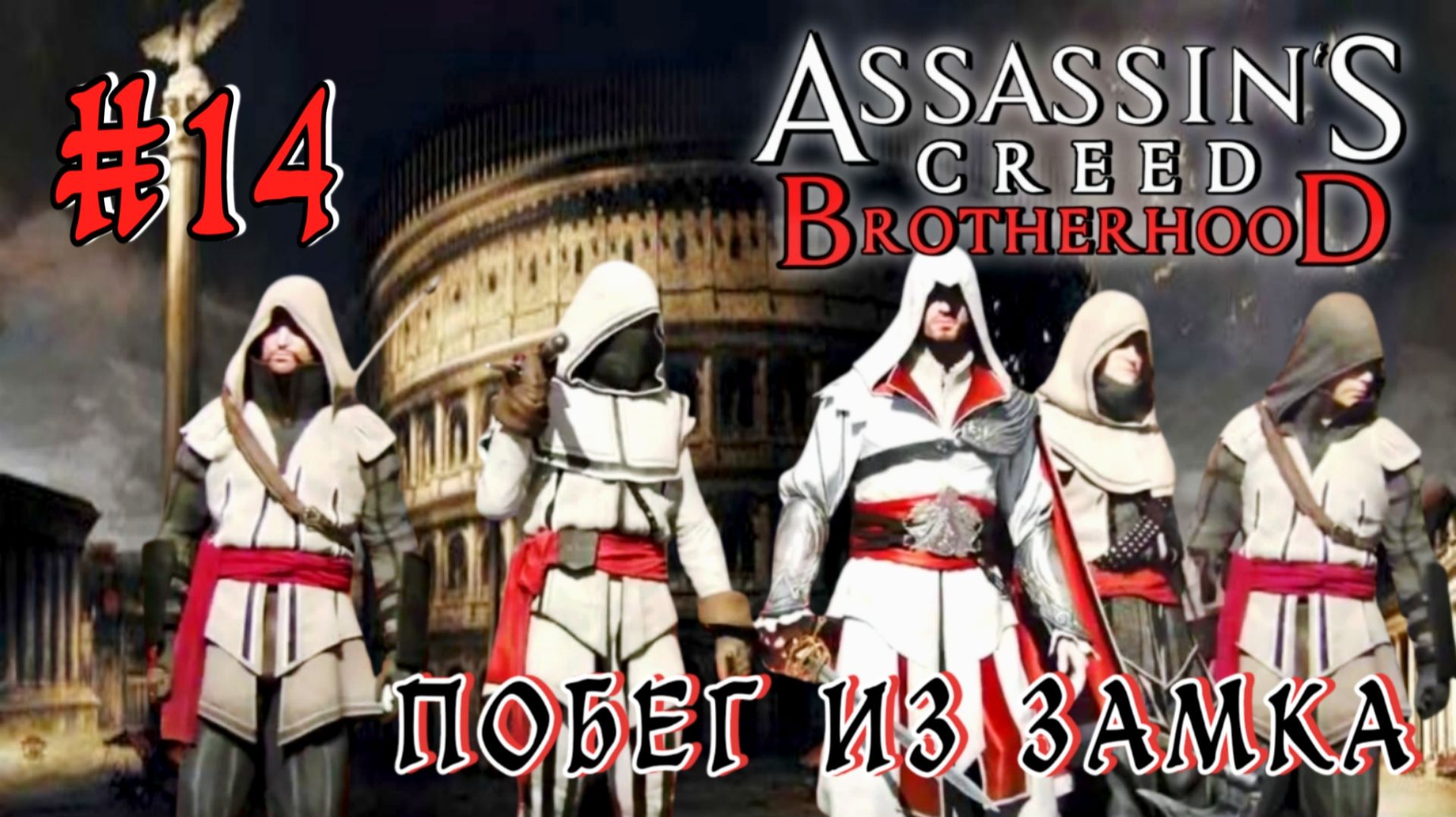Assassin'S Creed: Brotherhood #14-Побег из Замка