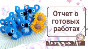 Готовые игрушки - начало Мая