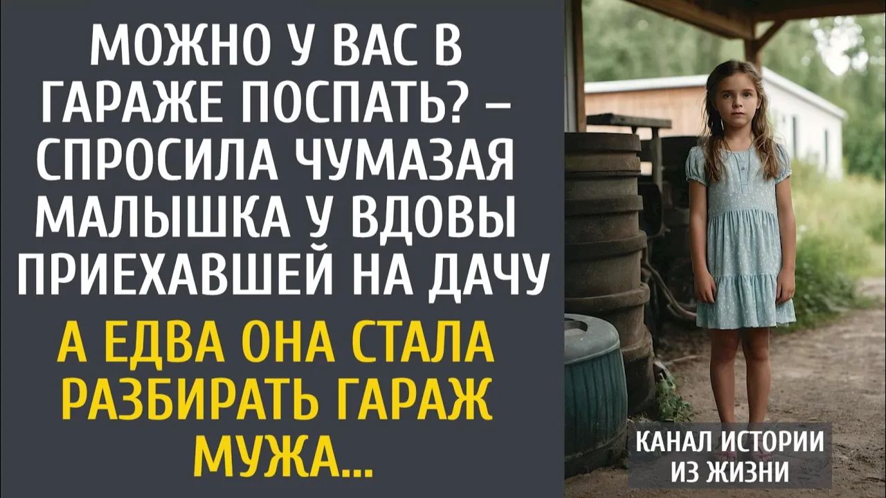 Истории из жизни: Можно у Вас в гараже поспать? – спросила малышка у вдовы, приехавшей на дачу…
