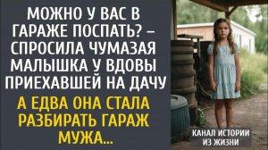 Истории из жизни: Можно у Вас в гараже поспать? – спросила малышка у вдовы, приехавшей на дачу…