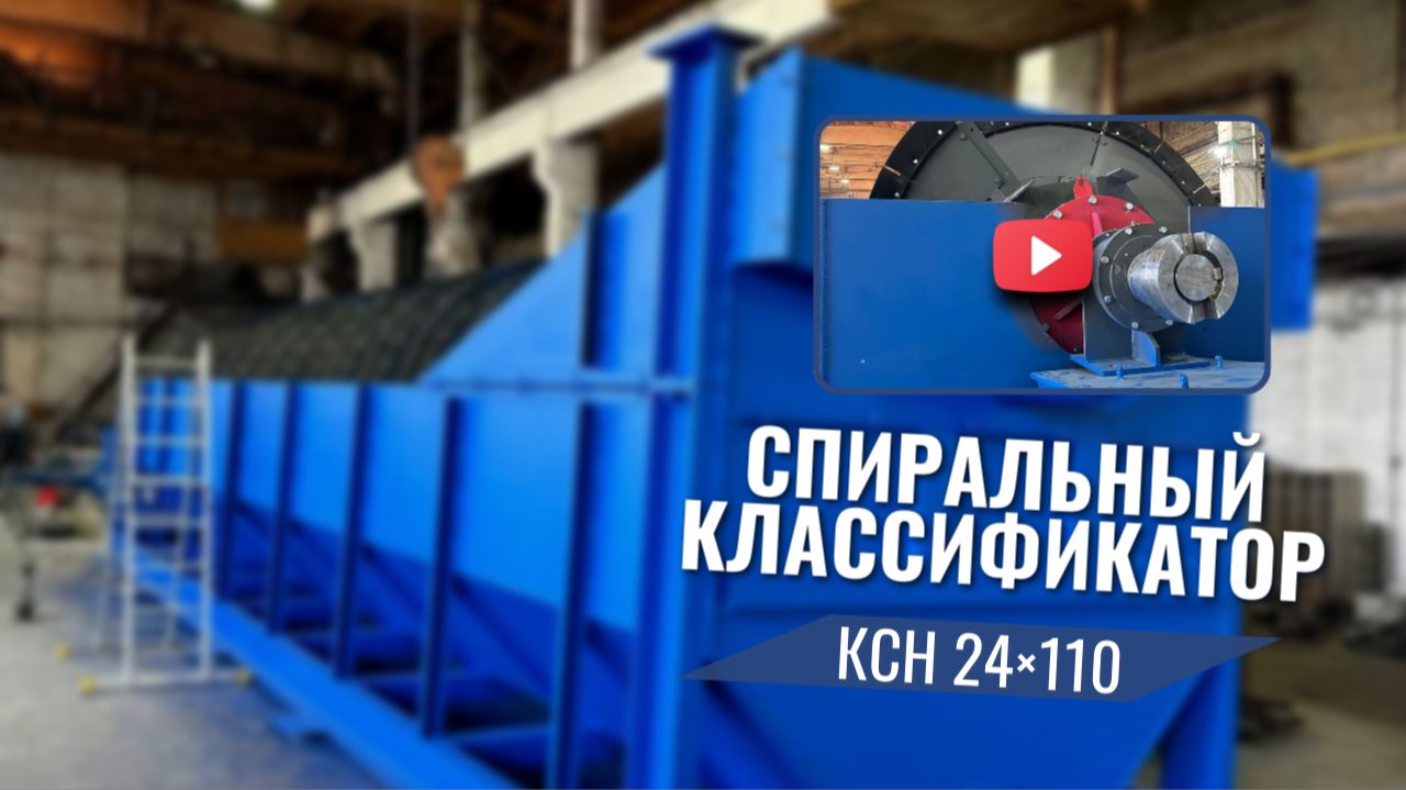 Спиральный классификатор
