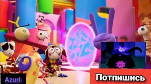 цифровой цирк 8 серия