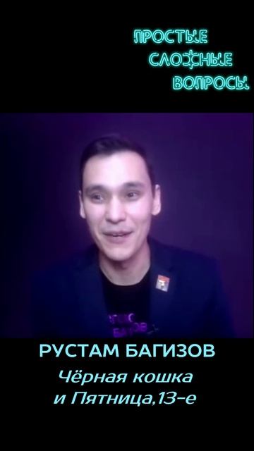 Рустам Багизов - Чёрная кошка и Пятница 13-е