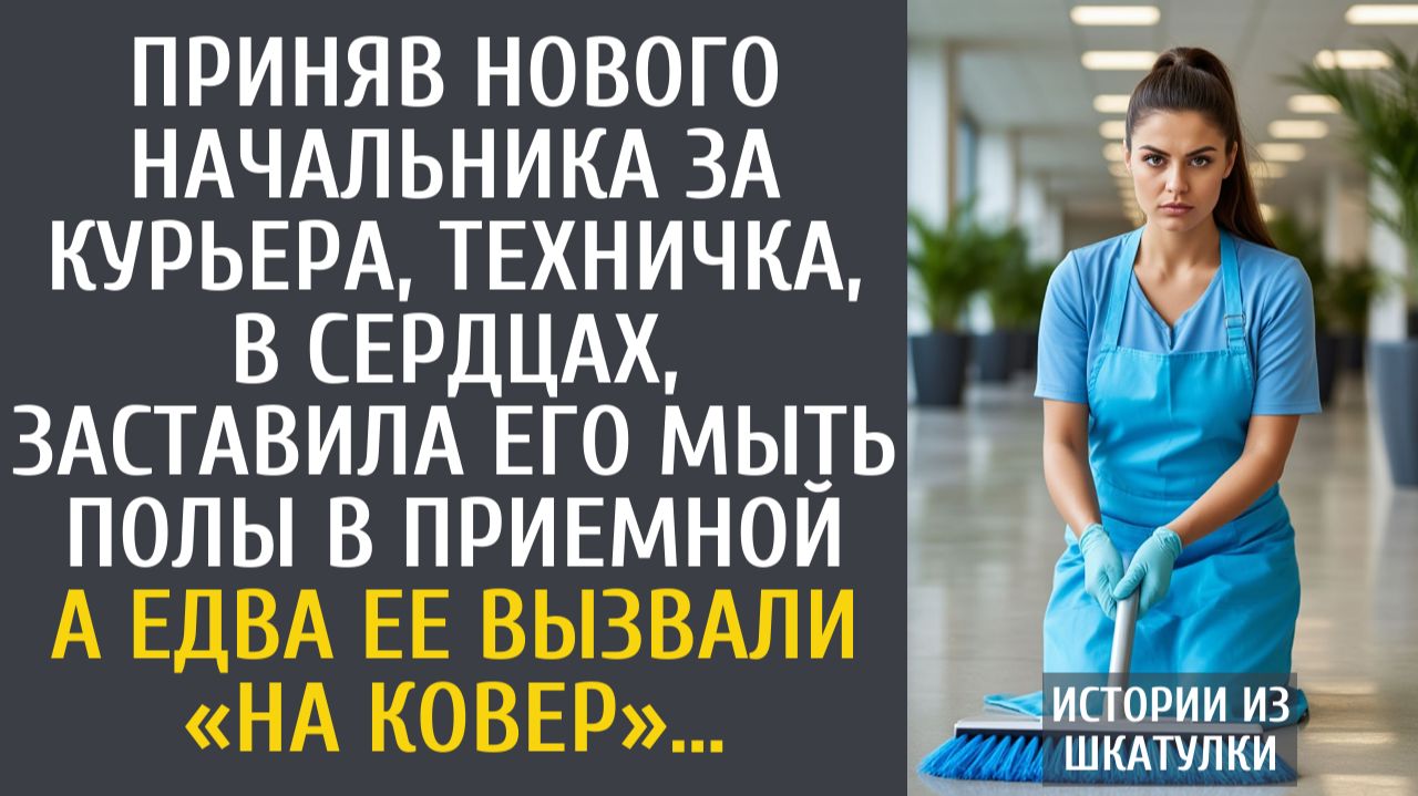 Истории из жизни: Приняв нового начальника за курьера, техничка, в сердцах, заставила его мыть полы…