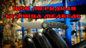 Складной нож МЕРИДИАН из стали М390 от кузницы МЕДВЕДЬ. Обзор и тест ножа. НОВИНКА!  #АРТЁМШУЙСКИЙ