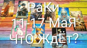 #РАКИ ТАРО НЕДЕЛЬКА 11-17 МАЯ 😍😍😍#ГаданиеНаБудущее#ТароНеделя#ТароГадание#ТароПрогноз