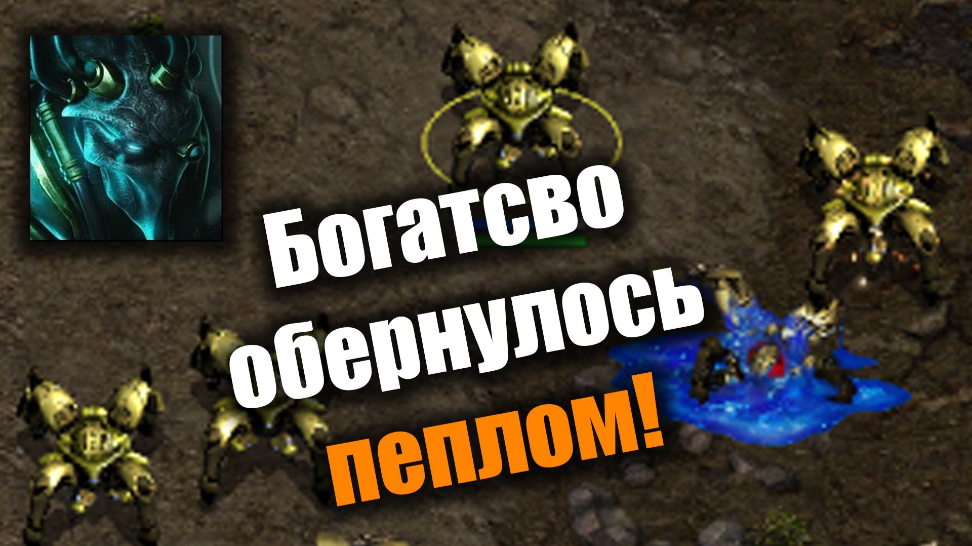 Терран терпел, но продолжал цепляться!: Starcraft: Remastered