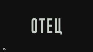 Трейлер фильма «Отец» (2026)