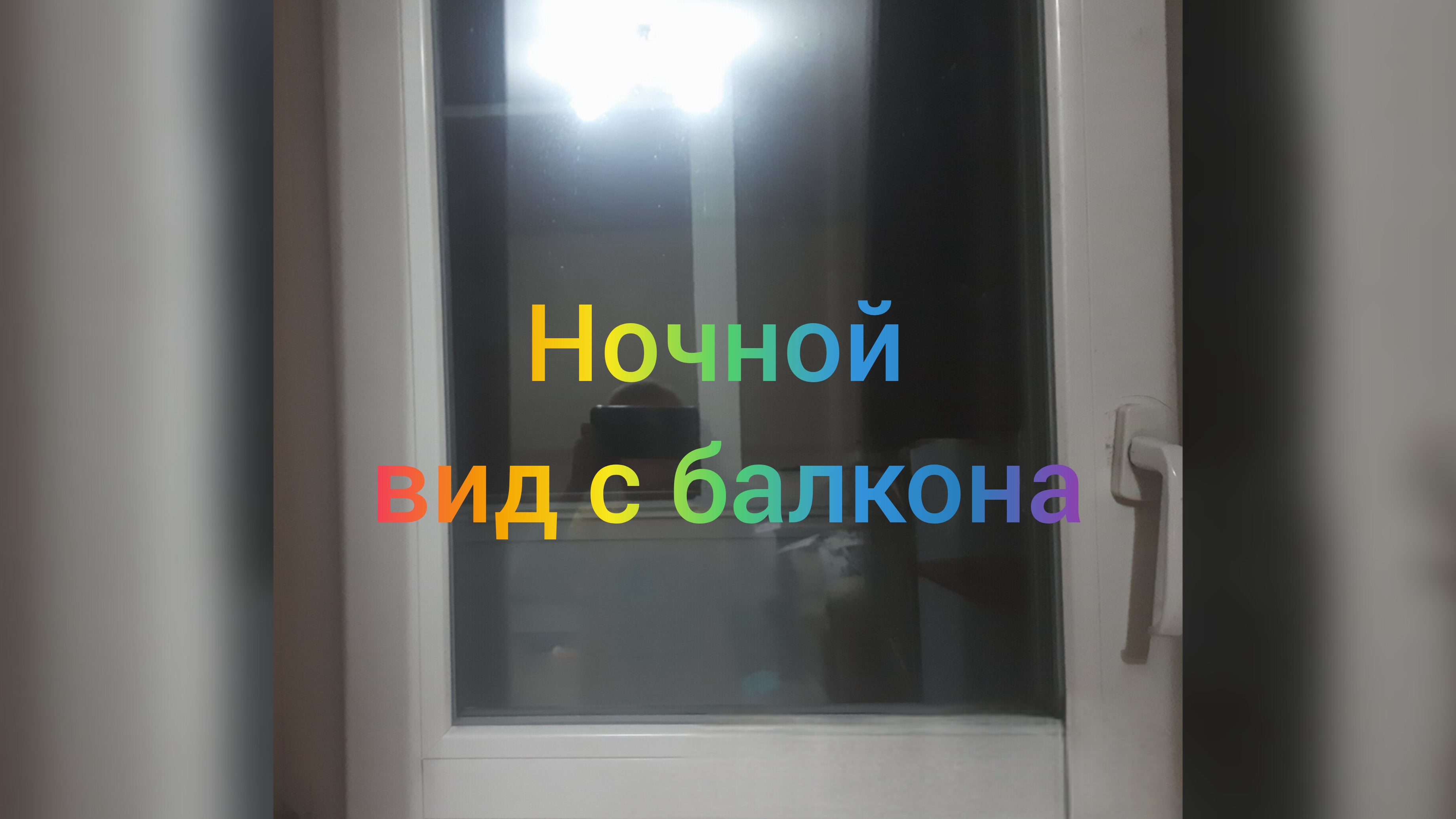 Ночной Вид с балкона