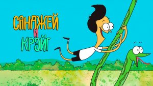 Санджей и Крейг – 1 сезон 4 серия «Вонючка. Волчонок» / Sanjay and Craig