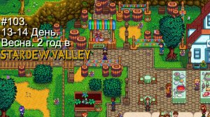 #103. 13-14  День. Весна. 2 год в Stardew Valley
