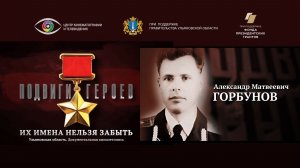 Александр Горбунов. Подвиги Героев. Ульяновская область