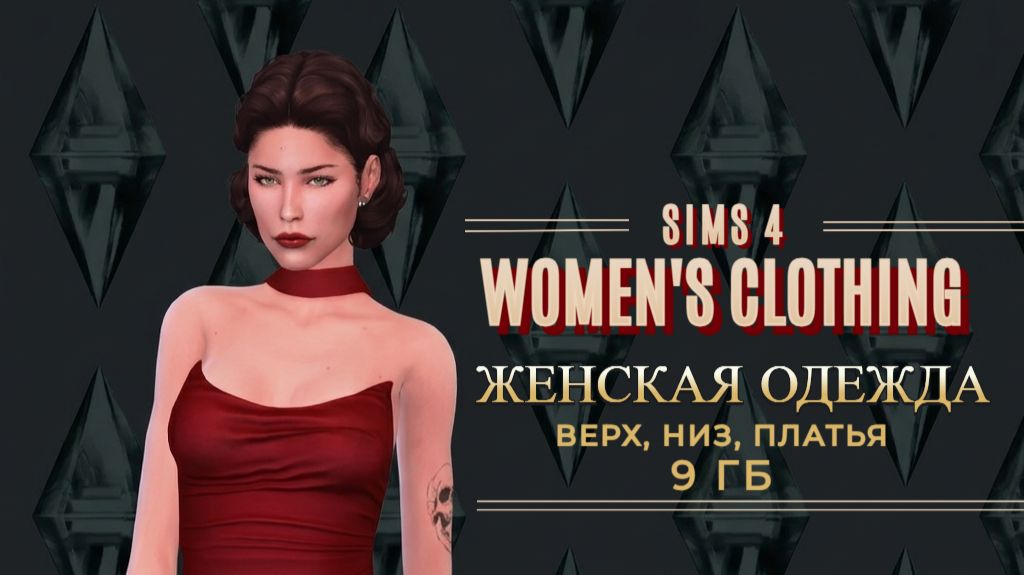 ПАПКА MODS | ЖЕНСКАЯ ОДЕЖДА | The Sims 4