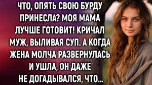 Что, опять свою бурду принесла# Моя мама лучше готовит! Муж вылил суп. А когда жена…